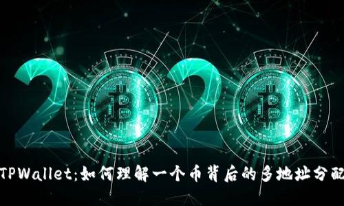 TPWallet：如何理解一个币背后的多地址分配