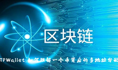 TPWallet：如何理解一个币背后的多地址分配