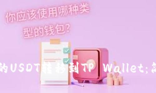 如何把交易所的USDT转移到TP Wallet：简单易懂的指南