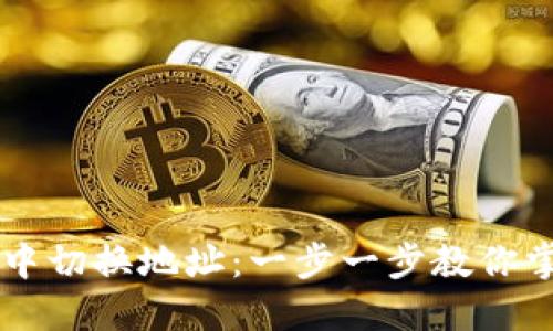 如何在TPWallet中切换地址：一步一步教你掌握数字资产管理