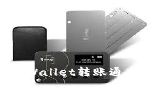 如何设置TPWallet转账通道：详细指南