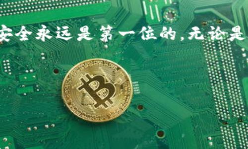   如何在TPWallet中自定义用户名：一步一步教你轻松设置 /   
 guanjianci TPWallet, 自定义用户名, 钱包设置, 数字资产 /guanjianci   

引言  
在数字货币快速发展的今天，拥有一个个性化的TPWallet账户不仅可以提升安全性，还能让你在众多用户中脱颖而出。就像“店小二，心里有数”，一个好的用户名可以在交易中让你更容易被识别和记住。因此，今天我们将详细解析如何在TPWallet中自定义用户名，让你的数字资产管理更加顺畅。  

什么是TPWallet？  
TPWallet是一款功能全面的数字资产管理工具，支持多种类型的数字货币，并提供安全便捷的交易功能。用户可以创建自己的钱包，进行资产的存储与交易。与传统金融不同，TPWallet让用户摆脱了银行的束缚，自由掌控自己的财富，犹如那句“天下无难事，只怕有心人”。  

为什么要自定义用户名？  
自定义用户名的意义不仅在于个性化，更在于增加安全性和便捷性。对于使用TPWallet的用户而言，一个独特的用户名可以避免身份被其他用户混淆。同时，用户名也方便了朋友之间的资产转账，增加了社交互动的乐趣。正如古语所说：“人无我有，人有我优。”在用户基础较大的平台上，自定义一个独特的用户名显得尤为重要。  

步骤一：下载并安装TPWallet  
首先，你需要在官方应用商店下载并安装TPWallet。安装过程中，确保你下载的是官方正版，以免遭遇安全隐患。在这方面，“心急吃不了热豆腐”，一定要耐心地选择合适的版本。  

步骤二：创建账户  
安装完成后，打开TPWallet应用，选择“创建新账户”。在创建过程中，你将被要求填写一些基本信息，例如手机号码和密码。确保密码的复杂性，以避免“丢了西瓜，捡了芝麻”的情况。记得保存好你的恢复助记词，这是保证你资产安全的重要一步。  

步骤三：进入设置界面  
账户创建完成后，登录你的TPWallet。在主界面，找到“设置”选项。进入设置界面后，你将看到多个功能选项。其中，正是我们今天的重点——自定义用户名。  

步骤四：自定义用户名  
在设置界面中，找到“用户名”一栏。点击后，你将进入自定义界面。在这里，你可以输入你希望使用的用户名。建议选择一个有个人特色的名字，例如结合你的兴趣或者风格。要谨记，“好名字，半个成功”，一个有趣的名字可以让你的TPWallet更加吸引人。  

步骤五：确认并保存修改  
输入用户名后，系统可能会自动检查该用户名是否可用。如果用户名可用，你会看到提示信息。在确认无误后，点击“保存”即可。记得在使用过程中，定期更新用户名，以适应你的变化。正如我们常说的：“人心随时变，唯有更新可长久。”  

小技巧：如何选择一个好的用户名  
选择一个好的用户名，可以参考以下几点建议：  
ul  
listrong简洁易记：/strong避免使用过于复杂的字母和数字组合，简单的名字更容易被记住。/li  
listrong个性化：/strong可以包含你的兴趣、爱好或职业，比如“CryptoLover”或者“TraderGuru”，这样你朋友一眼就能认出你。/li  
listrong安全性：/strong尽量避免使用真实姓名或个人信息，以保证你的安全。“不露声色，方显王者风范”。/li  
/ul  

总结  
在TPWallet上自定义用户名过程其实非常简单，通过上述步骤，你能够轻松设置一个属于自己的个性用户名。让我们在数字资产的旅途上，不再是“一个数字”，而是“一个独特的存在”。记得，安全永远是第一位的，无论是资产管理还是社交互动，都要保持警惕。希望今天的分享对你有所帮助，祝你在数字货币的世界中畅通无阻！如同“日出而作，日落而息”，抓住每一天的机会，让我们一起迎接更美好的未来！  

希望你在使用TPWallet的过程中，能够享受这份便捷与乐趣，也希望你选择的用户名能够伴随你一起驰骋于数字资产的海洋！  

这个内容中尽量融入了一些文化和地域的习惯用语，以增强语言的生动性和地域感，同时通过详尽的步骤指导帮助用户轻松上手。