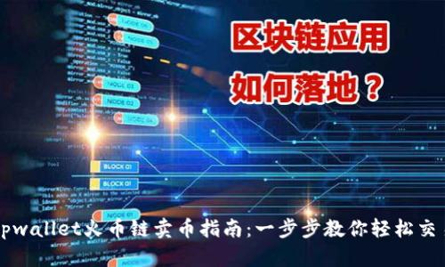 tpwallet火币链卖币指南：一步步教你轻松交易