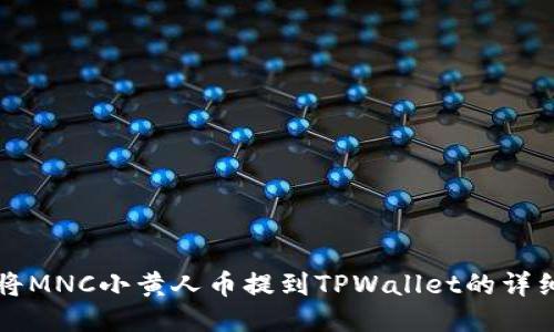 如何将MNC小黄人币提到TPWallet的详细指南