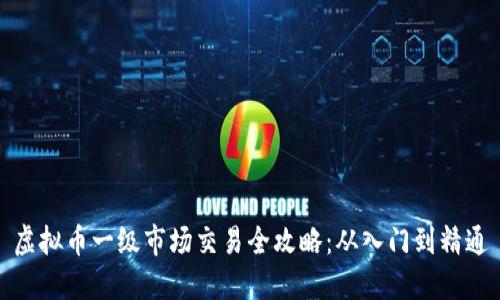 虚拟币一级市场交易全攻略：从入门到精通