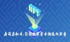 寿司虚拟币：引领数字货