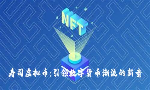 寿司虚拟币：引领数字货币潮流的新贵