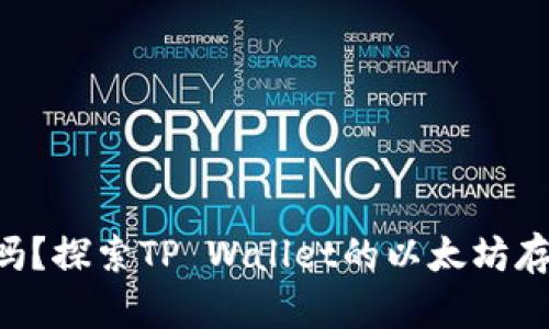 tpwallet能存ETH吗？探索TP Wallet的以太坊存储功能与使用技巧