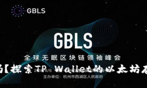 tpwallet能存ETH吗？探索TP Wallet的以太坊存储功能与使用技巧