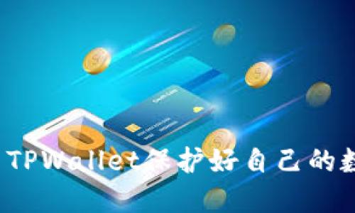 如何使用TPWallet保护好自己的数字资产？