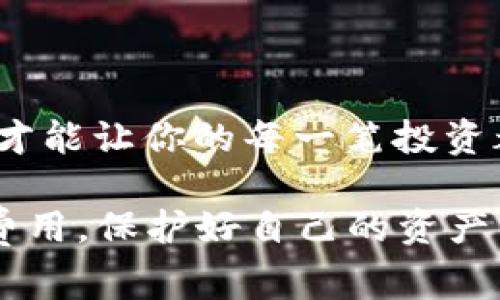    如何降低TPWallet交易费用？掌握诀窍，轻松节省成本！  /   
 guanjianci  TPWallet, 交易费用, 节省成本, 加密货币  /guanjianci 

引言
在当今这个加密货币蓬勃发展的时代，TPWallet作为一种便捷的数字资产管理工具，受到了越来越多投资者和用户的青睐。然而，伴随而来的是交易价格的不断上涨，这让许多人开始困惑，如何在合理的范围内进行交易，降低成本？接下来，我们将深入探讨这一话题，分享一些实用的小窍门，让您在享受加密货币投资乐趣的同时，也能有效节省开支。

TPWallet简介
TPWallet是一个去中心化数字资产钱包，支持多种主流币种的存储与交易。借助其强大的安全机制和用户友好的界面，TPWallet吸引了大量用户进行数字资产管理。然而，越来越多的用户反馈，最近的交易费用似乎高得离谱，让他们感到措手不及。这种现象不是个别案例，而是普遍存在的趋势。你可能在想，“为何如此？我该如何应对？”

交易费用为何上涨？
首先，我们需要了解交易费用上涨的原因。一般来说，TPWallet的交易费用主要与网络拥堵、市场需求、以及矿工费等因素密切相关。在网络繁忙时，交易费用自然会上升，就像“人多车杂，路难行”，最终导致通行费用的提高。因此，了解这些因素后，我们可以更好地规划自己的交易策略，以降低交易费用。

降低TPWallet交易费用的实用技巧

h41. 选择合适的交易时间/h4
就像“早起的鸟儿有虫吃”，选择在网络相对空闲的时段进行交易，可以有效减少交易费用。通常情况下，交易高峰是在工作日的下午和晚上，而早晨和周末相对较为清闲。当大多数人还在酣睡时，你就已经开始着手处理经济事务了，这样不仅可节省金钱，还有助于提高交易效率。

h42. 使用合适的交易方式/h4
TPWallet提供多种交易方式，比如普通交易、快速交易等。我们可以根据自己的需求选择不同的模式，避免不必要的费用支出。一般来说，快速交易虽方便，但费用并不低。而普通交易则可能需要等待更久，但却能显著降低成本。

h43. 控制交易频率/h4
频繁的小额交易，往往在不知不觉中积攒了高额的费用。“小钱不算钱”这种观念在加密货币交易中可不成立。建议用户根据自身的实际情况，适当控制交易频率和额度，减少每笔交易产生的费用负担。

h44. 了解手续费结构/h4
在TPWallet中，了解手续费的构成对于有效控制成本至关重要。不同的币种、不同的交易方式都会影响最终的费用水平。因此，提前研究和预判可能的交易费用，对于降低成本是非常必要的。且不要轻信市场上的各种“内幕消息”，辨别真伪才能更加精准地做出判断。

其他注意事项
为了更好地控制TPWallet交易费用，用户还需关注以下几点：

h41. 定期检查账户余额/h4
保持足够的账户余额可以避免处理时的“充电不足”，进而引发额外费用。更为重要的是，确保你的账户安全，保持一定的流动性，这样在交易时才会更加游刃有余。

h42. 利用优惠活动/h4
TPWallet不定期会推出各种优惠活动，比如手续费减免、推荐奖励等。积极参与这些活动，不失为降低交易成本的好方法。正如传统的“趁热打铁”，在活动期间进行交易，可以获得更多的利好。

h43. 保持学习和信息更新/h4
加密市场瞬息万变，“一日三秋”的道理在这里尤为明显。保持学习，关注市场新闻，随时了解相关政策、费用调整等信息，可以帮助你在交易中做出更智慧的决策。

结语
交易费用不必过于紧张，通过合理安排和有效管理，我们依然能在TPWallet中享受加密货币交易的乐趣。如同那句老话说的一样，“量入为出”，只有学会合理规划，才能让你的每一笔投资都物超所值。希望大家能在深入了解TPWallet的同时，拥有更加顺畅和愉快的交易体验。

总之，TPWallet为我们的加密资产管理提供了便利，但也伴随着高交易费用的挑战。通过本篇文章分享的技巧，相信大家都能找到适合自己的策略，有效降低交易费用，保护好自己的资产，迎接更加美好的未来。让我们一起在加密货币的世界中，稳扎稳打，乘风破浪吧！