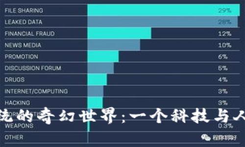 探索虚拟币系统的奇幻世界：一个科技与人性的交融之旅