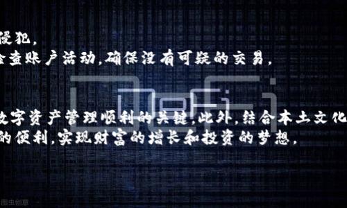 jiaoti如何在TPWallet中存入美元？最详细的指南/jiaoti  
TPWallet, 存美元, 数字钱包, 加密货币/guanjianci  

引言：数字化时代的理财新选择  
在当今这个数字化迅速发展的时代，越来越多人开始接受并使用数字钱包来管理他们的资产。TPWallet作为一款备受欢迎的数字钱包，支持多种加密货币的存储与交易，许多人希望能在TPWallet中存入美元。这不仅是在理财方式上的一种创新，更是用户追求便捷生活的一种体现。  

了解TPWallet及其功能  
TPWallet是一种多功能的数字钱包，它的用户界面友好，并且提供多种加密货币的交易和存储功能。用户可以通过该平台迅速进行资产的转移和管理，方便快捷。  
与传统的银行存款不同，TPWallet允许用户直接与区块链交互，从而实现更灵活的资产管理方式。有句话说得好：“工欲善其事，必先利其器”，在了解如何使用TPWallet存入美元之前，先掌握其功能和特点至关重要。  

如何在TPWallet中存入美元  
那么，如何在TPWallet中存入美元呢？以下是详细步骤：  
ul  
listrong注册并登录TPWallet/strong/li  
首先，用户需要在TPWallet上注册一个账号，填写必要的个人信息，完成身份验证后登录。这一步骤就像“打好基础”，没有稳固的基础，今后的操作将难以顺利进行。  

listrong选择合适的存款方式/strong/li  
TPWallet支持多种存款方式，用户可以选择通过银行转账、信用卡、或者使用其他的数字货币进行存款。每种方法都有其独特的优势，例如，信用卡充值速度快，而银行转账则通常费率较低，用户需根据个人情况选择合适的方式。  

listrong操作步骤/strong/li  
ol  
li在TPWallet主页，点击“充值”选项。/li  
li选择“美元”作为充值货币，系统将提示可用的充值方式。/li  
li输入充值金额，并确认相关费用。/li  
li完成所选充值方式所需的所有必要步骤，如填写银行卡信息或数字货币地址。/li  
/ol  
这一步就如同“一步一个脚印”，每一个步骤都要仔细核对，确保信息无误。  

listrong确认并等待到账/strong/li  
接下来，用户只需等待系统的确认消息，通常情况下，资金会在几个小时内到账。虽然也有可能遇到延迟，但这种情况比较少见。  
/ul  

存入美元后的资产管理  
一旦美元成功存入TPWallet，用户便可以根据自己的需求进行资产管理和投资。无论是进行加密货币交易，还是进行跨境支付，TPWallet都能为用户提供便利。根据当地的经济情况，用户也可以决定是选择主动投资还是采取保守策略。  

本地文化与数字钱包的联系  
谈及数字钱包的时候，我们不妨结合一些地方文化。在中国，近年来流行着一句话：“用得上才是好东西”，这句话深刻反映了人们对养成习惯和便利性的追求。选择一个合适的数字钱包，不仅要考虑其功能，更要考虑自身对其的使用频率和实用性。  
另外，伴随着支付方式的变化，人们的购物习惯也正在悄然发生改变。可以说，数字钱包如同一把钥匙，开启了全新的购物与支付体验。例如，在一些地方，越来越多的小商贩也开始接受数字钱包支付，这无疑是时代进步的表现。  

用户须知：存款安全问题  
了解如何存入美元的同时，用户也应关注存款的安全性。在使用数字钱包时，务必遵循安全指南，如设置强密码、开启双重认证等，确保自身资产不被侵犯。  
安全问题常常被误认为是“多此一举”，但事实上“不到河心不知水深”，在网络世界中，安全的意识是必不可少的。用户在使用TPWallet时，可以定期检查账户活动，确保没有可疑的交易。  

总结  
在TPWallet中存入美元是一个简单而便捷的过程，用户只需根据上述步骤操作即可。同时，选择合适的操作方式，以及关注账户的安全性，都是确保数字资产管理顺利的关键。此外，结合本土文化的角度来理解和应用这些金融工具，更能帮助用户在现代金融环境中立足。“一日之计在于晨”，今天的准备便能为未来的财富规划打下坚实基础。  
希望这篇指南能为你在TPWallet中存入美元提供全面的帮助，使你在数字资产的管理上游刃有余。在快节奏的生活中，让我们一同享受数字化带来的便利，实现财富的增长和投资的梦想。  

以上就是关于在TPWallet中存入美元的详细说明，希望对你有帮助！