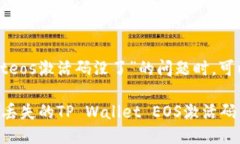 在处理“tpwalleteos激活码没