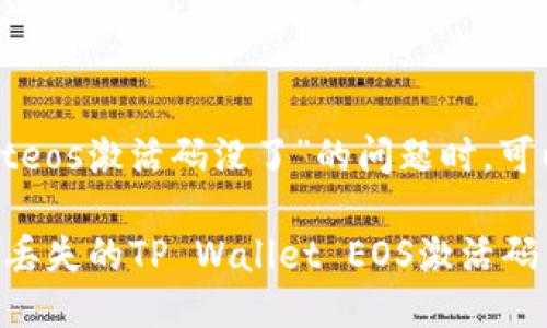 在处理“tpwalleteos激活码没了”的问题时，可以参考以下信息。

### 如何找回丢失的TP Wallet EOS激活码