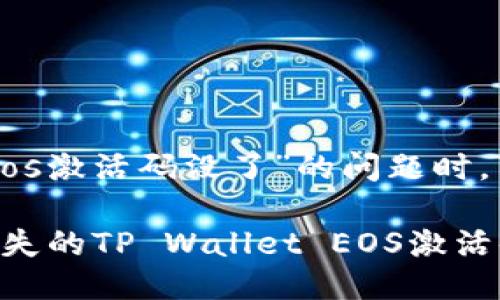 在处理“tpwalleteos激活码没了”的问题时，可以参考以下信息。

### 如何找回丢失的TP Wallet EOS激活码