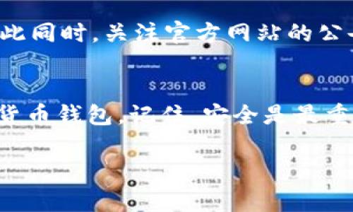   如何创建数字货币钱包：一步步教你打造安全的tp钱包 / 
 guanjianci 数字货币, 钱包创建, tp钱包, 安全加密 /guanjianci 

引言：数字货币的崛起
随着数字货币的普及，越来越多的人开始关注如何安全地存储和管理他们的资产。而钱包作为数字货币的“家”，成为了不可或缺的一部分。如今，tp钱包因其便捷性和安全性而备受青睐。本篇文章将为你详细讲解如何创建一个tp钱包，帮助你在数字货币的世界中稳定航行。

第一步：了解钱包类型
在你开始创建tp钱包之前，首先需要了解不同类型的钱包。通常来说，数字货币钱包分为热钱包和冷钱包。
热钱包（如移动和在线钱包）方便快捷，但安全性相对较低；而冷钱包（如硬件和纸质钱包）则提供更高的安全性，适合长期保存资产。“宁可信其有，不可信其无”，在选择钱包类型时一定要根据自己的需求做出明智的决定。

第二步：访问官网
为了确保钱包的安全性，建议用户通过官方渠道下载软件。可以在搜索引擎中查找tp钱包的官网，仔细查看相关信息，确保官网链接为官方认证的地址。记住，“提防花花绿绿的谣言，心中自有明灯”，确保访问的是真正网址是安全的重要一步。

第三步：下载钱包应用
在访问tp钱包官网后，可以找到适合自己设备的下载链接。无论是安卓还是苹果用户，都能找到相应的版本。下载完成后，按照提示进行安装。网络安全的风险无处不在，务必保持警惕，尤其是在下载第三方软件时。

第四步：创建新钱包
安装完成后，打开应用程序，你会看到“创建新钱包”选项。点击进入。如果是首次创建钱包，你可能需要设置一个强密码来保护你的钱包，建议使用字母、数字和符号的组合，给黑客来个“出人意料”的打击。

第五步：备份助记词
在创建完钱包后，tp钱包会生成一组助记词，这组词是你恢复钱包的关键。务必将其安全保存，不要丢失或泄露。记住“千里之行，始于足下”，保障你的财产安全从这一刻开始。
将助记词写下来，并存放在安全的地方，不要保存于手机或电脑中，防止被恶意软件窃取。建议打印出来并存放在防火的保险柜中。

第六步：使用和管理你的tp钱包
现在，你已经成功创建了你的tp钱包。可以开始管理你的数字资产了。首先，你可以选择转入一小部分数字货币进行测试，熟悉钱包的操作流程。在使用过程中，遇到任何疑问，可以查阅tp钱包的官方支持页面或社区讨论。

第七步：安全操作与风险应对
在日常使用中，保持安全意识至关重要。“小心驶得万年船”，所以在任何情况下，都要定期更新你的密码，定期检查你的助记词安全存放，以及防范网络钓鱼。
如果你的设备丢失或被盗，用助记词可以快速恢复钱包，但在恢复的过程中，切记：不要在未知或不安全的地方使用你的助记词，确保私密信息只与信任的设备和网络分享。

第八步：钱包的升级与维护
随着技术的发展，钱包的功能和安全性也在不断升级。因此，及时更新钱包应用，确保使用最新版本，以保护你的资产安全。与此同时，关注官方网站的公告，了解即将推出的新功能和安全提示。“猴子捞月”的事情别干，记得第一时间更新。

结语：安全与便捷并行
在数字货币的世界中，创建一个安全的tp钱包是保护你资产的第一步。通过本文的指导，希望你能顺利创建并管理你的数字货币钱包。记住，安全是最重要的，时刻保持警惕，方能在这个日新月异的世界中占得一席之地。祝你在数字货币的旅程中一路顺风，收获丰厚的“果实”。 

在这个瞬息万变的世界里，总会有人说“千金难买早知道”，所以，永远保持学习的心态，才能把握住机会，永不落后！