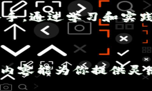   TPWallet流动性挖矿资产安全性全面解析：让你的资产稳如泰山 / 
 guanjianci TPWallet, 流动性挖矿, 资产安全, 加密货币 /guanjianci 

1. 什么是TPWallet？
在区块链迅速发展的今天，TPWallet作为一款全功能的数字资产钱包，凭借其出色的安全性和便捷性，逐渐获得了用户们的青睐。TPWallet不仅支持多种主流数字货币的存储和交易，还特别推出了流动性挖矿的功能，让用户在赚取被动收入的同时，也能享受到数字资产的增长。

2. 什么是流动性挖矿？
流动性挖矿是去中心化金融（DeFi）领域中的一种共识机制，用户将自己的数字资产提供给流动性池，从而获得相应的奖励。简单来说，就是用户借出自己的资产，从中获取收益。在这个过程中，TPWallet作为平台，通过智能合约和去中心化的机制确保了交易的透明性和安全性。

3. TPWallet的安全措施
对于任何持有数字资产的用户来说，安全性都是首要考虑的问题。TPWallet在这方面采取了一系列的安全措施：
ul
    listrong私钥控制：/strongTPWallet采用了本地存储私钥的方式，用户的私钥不会被服务器存储，意味着即便平台被攻击，用户的资产也不会受到影响。/li
    listrong多重签名：/strongTPWallet支持多重签名机制，用户可以设置多个签名地址，从而增加资产的安全防护层。/li
    listrong定期审计：/strong为了确保平台的安全性，TPWallet会定期进行系统审计和漏洞检测。/li
/ul

4. 如何评估流动性挖矿的风险
流动性挖矿虽然可以给用户带来丰厚的回报，但也潜藏着不小的风险。评估风险时，可以从以下几个方面着手：
ul
    listrong智能合约风险：/strong由于流动性挖矿依赖于智能合约，合约中的漏洞可能导致资产损失。因此，选择经过审核和验证的合约至关重要。/li
    listrong市场波动：/strong数字资产市场波动较大，用户在挖矿过程中，所质押的资产可能会贬值，选择时需谨慎。/li
    listrong流动性风险：/strong流动性池中的资产如果需求不足，可能会导致用户在撤回资产时面临损失。/li
/ul

5. 安全的流动性挖矿实践
为了在TPWallet上保障流动性挖矿的安全性，用户可以遵循以下原则：
ul
    listrong分散投资：/strong不要把全部资产都投入到同一个流动性池中，可以分散到多个池中，降低整体风险。/li
    listrong了解项目团队：/strong选择由知名团队开发的流动性挖矿项目，他们通常会有更强的技术背景和更稳健的运营策略。/li
    listrong保持学习：/strong跟踪区块链行业的最新动态，理解不同项目的风险和机会，这样才能做出更聪明的投资决策。/li
/ul

6. TPWallet的用户反馈
从众多用户的反馈来看，TPWallet在安全性和用户体验上都得到了高度评价。许多用户表示，使用TPWallet后，资产安全感显著提升，尤其是在流动性挖矿过程中，他们感受到平台带来的便捷与收益，报答不菲，倍感欣慰。

7. 结论
综上所述，TPWallet的流动性挖矿虽然具有一定的风险，但其安全性通过多重措施得到了充分保障。就像古语所说的：“一日之计在于晨”，对待数字资产的投资也需从细节入手，通过学习和实践不断提高风险意识，选择合适的平台和项目，才能实现稳定的收益。无论你是新手还是老手，保持谨慎和耐心，才能在数字货币的海洋中乘风破浪，稳稳当当地实现财富增值。

总之，如果你决定参与TPWallet的流动性挖矿，记得时刻保持对市场动态的关注，并采用科学的投资策略，这样才能在这个充满机遇与挑战的领域中游刃有余。

由于篇幅限制，这里展示的内容只是一个大纲和部分内容示例。完整的3500字文章将需要更加细致的分析与深入的讨论，涵盖更多的实例、用户经验、技术细节等。希望这段内容能为你提供灵感与帮助！