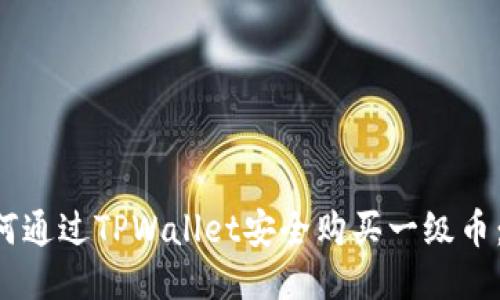 bialti如何通过TPWallet安全购买一级币：全面指南