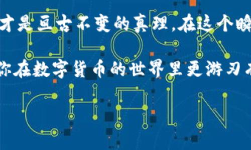   如何找回丢失的TP子钱包?实用指南与技巧 / 

 guanjianci TP, 子钱包, 找回, 加密货币 /guanjianci 

了解TP子钱包
在进入找回TP子钱包的具体步骤之前，我们首先需要对TP子钱包有个基本的了解。TP（Token Pocket）是一个广受欢迎的数字钱包，支持多种区块链资产存储和管理。用户可以通过TP钱包进行交易、转账，还能够参与到去中心化金融（DeFi）平台中。在这个高速发展的数字货币世界中，钱包的安全性和便捷性显得尤为重要，而子钱包则是TP钱包中的一种辅助功能，让用户在管理资产时更加灵活。

为什么会丢失TP子钱包?
丢失TP子钱包的原因可能有很多，比如手机丢失、误删除、忘记登录密码、或是助记词丢失等。这些情况常常让人感到沮丧，就像“丢了西瓜捡芝麻”，在这个时候，我们要冷静下来，采取正确的步骤来找回。

找回子钱包的步骤
那么，如何找回丢失的TP子钱包呢？以下是一些实用的步骤和技巧：

h4步骤一：检查账号信息/h4
首先，确保你还记得账户的基本信息，包括邮箱、手机号码等。TP钱包在注册时，通常会关联这些信息，通过验证可以找回账号。这就像是“久旱逢甘霖”，一旦找到了这些信息，就能够更快地恢复钱包。

h4步骤二：寻找助记词/h4
如果你当初在创建TP子钱包时记录下了助记词，那么这是找回钱包的关键。助记词就如“金钥匙”，只要持有这把钥匙，就能够重新打开通往钱包的大门。如果你忘记了助记词，可以看看你曾经保存的重要文件，或是写在纸上的笔记。

h4步骤三：使用账号恢复功能/h4
打开TP钱包应用后，在登录页面可能会有“找回账户”或“恢复钱包”这样的选项，点击后根据提示输入邮件或手机号进行验证。如果你的信息匹配，系统会发送恢复链接或验证码到你注册时的邮箱或手机上。

h4步骤四：联系TP客服/h4
若以上方法都没有奏效，可以尝试联系TP钱包的客服。他们通常会提供额外的帮助，就像朋友之间的“雪中送炭”，帮你渡过难关。记得在联系时，提供尽可能多的账户信息以便加快处理速度。

维护钱包安全的日常习惯
找回子钱包的成功不仅关乎当前的操作，平时的安全管理也同样重要。以下是一些建议，供你在日常生活中参考：

h4一、定期备份助记词/h4
无论是使用TP还是其他钱包，务必定期备份助记词并妥善保管。可以考虑将其写在纸上并放在保险箱中，亦或用密码管理器进行保存。

h4二、使用强密码/h4
设置复杂且独特的密码，避免使用生日、姓名等个人信息作为密码。正如“不要放鸡蛋放在一个篮子里”，增强安全性可以降低风险。

h4三、关注官方消息/h4
经常关注TP钱包的官方网站和社交媒体平台，及时了解系统更新、重要公告及安全提示。信息透明是辨识可靠钱包的重要因素。

总结
找回TP子钱包并非不可能的任务，只要我们在操作中保持冷静，遵循以上的步骤，通常都可以顺利找回。未来，管理数字资产不仅要重视技术手段，更要用心关注安全，毕竟“安全第一”才是亘古不变的真理。在这个瞬息万变的数字年代，愿大家的资产安如泰山，畅享区块链带来的便利与乐趣。

最后，再次提醒所有用户，在数字货币投资与管理中，要始终保持警惕，不贪不急，牢记自己拥有的资产信息，才能在风起云涌的潮流中，不被洪流所吞没。希望这篇文章能帮助到你，让你在数字货币的世界里更游刃有余。

（本文为示例内容，具体内容和数据请根据实际情况更新和调整。）