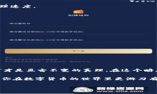   如何找回丢失的TP子钱包?实用指南与技巧 / 

 guanjianci TP, 子钱包, 找回, 加密货币 /guanjianci 

了解TP子钱包
在进入找回TP子钱包的具体步骤之前，我们首先需要对TP子钱包有个基本的了解。TP（Token Pocket）是一个广受欢迎的数字钱包，支持多种区块链资产存储和管理。用户可以通过TP钱包进行交易、转账，还能够参与到去中心化金融（DeFi）平台中。在这个高速发展的数字货币世界中，钱包的安全性和便捷性显得尤为重要，而子钱包则是TP钱包中的一种辅助功能，让用户在管理资产时更加灵活。

为什么会丢失TP子钱包?
丢失TP子钱包的原因可能有很多，比如手机丢失、误删除、忘记登录密码、或是助记词丢失等。这些情况常常让人感到沮丧，就像“丢了西瓜捡芝麻”，在这个时候，我们要冷静下来，采取正确的步骤来找回。

找回子钱包的步骤
那么，如何找回丢失的TP子钱包呢？以下是一些实用的步骤和技巧：

h4步骤一：检查账号信息/h4
首先，确保你还记得账户的基本信息，包括邮箱、手机号码等。TP钱包在注册时，通常会关联这些信息，通过验证可以找回账号。这就像是“久旱逢甘霖”，一旦找到了这些信息，就能够更快地恢复钱包。

h4步骤二：寻找助记词/h4
如果你当初在创建TP子钱包时记录下了助记词，那么这是找回钱包的关键。助记词就如“金钥匙”，只要持有这把钥匙，就能够重新打开通往钱包的大门。如果你忘记了助记词，可以看看你曾经保存的重要文件，或是写在纸上的笔记。

h4步骤三：使用账号恢复功能/h4
打开TP钱包应用后，在登录页面可能会有“找回账户”或“恢复钱包”这样的选项，点击后根据提示输入邮件或手机号进行验证。如果你的信息匹配，系统会发送恢复链接或验证码到你注册时的邮箱或手机上。

h4步骤四：联系TP客服/h4
若以上方法都没有奏效，可以尝试联系TP钱包的客服。他们通常会提供额外的帮助，就像朋友之间的“雪中送炭”，帮你渡过难关。记得在联系时，提供尽可能多的账户信息以便加快处理速度。

维护钱包安全的日常习惯
找回子钱包的成功不仅关乎当前的操作，平时的安全管理也同样重要。以下是一些建议，供你在日常生活中参考：

h4一、定期备份助记词/h4
无论是使用TP还是其他钱包，务必定期备份助记词并妥善保管。可以考虑将其写在纸上并放在保险箱中，亦或用密码管理器进行保存。

h4二、使用强密码/h4
设置复杂且独特的密码，避免使用生日、姓名等个人信息作为密码。正如“不要放鸡蛋放在一个篮子里”，增强安全性可以降低风险。

h4三、关注官方消息/h4
经常关注TP钱包的官方网站和社交媒体平台，及时了解系统更新、重要公告及安全提示。信息透明是辨识可靠钱包的重要因素。

总结
找回TP子钱包并非不可能的任务，只要我们在操作中保持冷静，遵循以上的步骤，通常都可以顺利找回。未来，管理数字资产不仅要重视技术手段，更要用心关注安全，毕竟“安全第一”才是亘古不变的真理。在这个瞬息万变的数字年代，愿大家的资产安如泰山，畅享区块链带来的便利与乐趣。

最后，再次提醒所有用户，在数字货币投资与管理中，要始终保持警惕，不贪不急，牢记自己拥有的资产信息，才能在风起云涌的潮流中，不被洪流所吞没。希望这篇文章能帮助到你，让你在数字货币的世界里更游刃有余。

（本文为示例内容，具体内容和数据请根据实际情况更新和调整。）