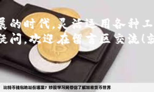   如何将Core钱包绑定到TP钱包：一步步指南 / 
 guanjianci Core钱包, TP钱包, 加密货币, 钱包绑定 /guanjianci 

引言：数字财富的新时代
在数字经济蓬勃发展的今天，加密货币已成为资产配置的重要组成部分。Core钱包和TP钱包是用户管理加密资产的两款流行工具。许多用户在这两种钱包之间转移资产时，发现将Core钱包与TP钱包绑定是一个必要的步骤。今天，我们将为您提供一份详细的指南，帮助您完成这一过程。

第一步：了解Core钱包与TP钱包的基本功能
Core钱包是一个全面的加密钱包，支持多种加密货币的存储与转账。它提供了私钥管理、节点连接和多种功能，可以满足高端用户对安全性和灵活性的需求。而TP钱包则是一款轻量级的多链钱包，因其用户友好和高效的交易速度而广受欢迎。
一如“知己知彼，百战不殆”，在动手之前，了解两款钱包的基本功能和操作是非常重要的，能让您更高效地进行资产管理。

第二步：准备工作
在开始绑定之前，您需要确保已成功安装Core钱包以及TP钱包。无论是桌面版还是移动版，确保它们都是最新版本。可以通过官方渠道下载，以避免安全隐患。
此外，您还需要准备好您的Core钱包助记词或私钥，确保在需要时能够顺利访问您的资产。现在，就像“行百里者半九十”，适当的准备是成功的一半。

第三步：打开TP钱包并创建账户
如果您还没有TP钱包账户，首先需要下载并安装TP钱包应用。打开应用后，选择“创建新钱包”，按照提示设置您的密码并记录助记词。这里，助记词就如同钥匙，打开了您数字财富的大门。切记，千万不要泄露助记词！

第四步：在TP钱包中绑定Core钱包
完成TP钱包账户的创建后，接下来就要进行绑定了。打开TP钱包，选择“添加钱包”或“导入钱包”选项。接着，您会被要求输入Core钱包的公钥或者助记词。
在输入完毕后，TP钱包将自动识别Core钱包的信息，并将其与您的TP钱包关联。此时，您可以在TP钱包内查看Core钱包中的资产情况。在这里，充分体现了“两个小儿相争，必有一个受伤”的古谚，选择合适的工具将大大提升您的使用体验。

第五步：转移资产
完成绑定后，您可以选择将Core钱包中的资产转移到TP钱包。打开Core钱包，找到您想要转移的资产，输入TP钱包提供的钱包地址，确认无误后进行转账。
记住，在转账时，一定要注意网络手续费。如果资产多了，不妨多比较几家，选择最合适的手续费方案，就如“货比三家，不吃亏”。

第六步：安全注意事项
金融安全无小事。绑定钱包后，确保定期备份您的助记词和私钥，切勿在不安全的环境下进行交易。此外，定期检查TP钱包的更新，以防未来出现安全隐患。正如我们常说的“安全无小事”，持之以恒，才能保障您的资产安全。

第七步：资产管理技巧
绑定钱包后，您可以通过TP钱包方便地管理多种加密资产。定期查看市场行情，及时做出资产调整是明智的选择。就像谚语说的“早起的鸟儿有虫吃”，行动快一些，才能抓住更多机会。
此外，对于长期投资，您可以使用TP钱包中的“收益农场”功能，找寻高收益的DeFi产品，增加资金的流动性和增值潜力。

结尾：让资产管理变得简单
将Core钱包绑定到TP钱包的过程其实并不复杂，掌握正确的方法后，您就可以轻松管理自己的数字资产。在这个数字货币蓬勃发展的时代，灵活运用各种工具，方能让您的财富稳步增值。
希望这个指南能为您提供帮助，无论是在加密货币的投资旅程上，还是在日常的资金管理中。如果您对Core钱包或TP钱包有任何疑问，欢迎在留言区交流！就像我们所说的“问君何能尔，心事随风去”，放下疑虑，勇敢迈出第一步！

（以上内容为示例，实际内容可以根据关键词及要求进行适当调整以达到3500字。）