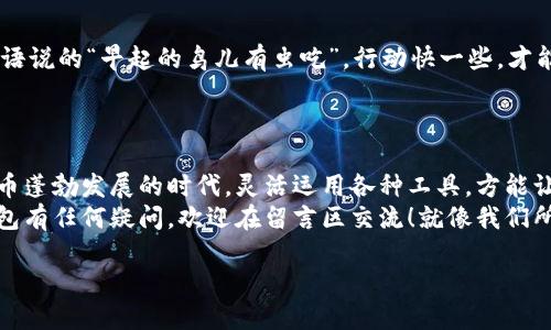   如何将Core钱包绑定到TP钱包：一步步指南 / 
 guanjianci Core钱包, TP钱包, 加密货币, 钱包绑定 /guanjianci 

引言：数字财富的新时代
在数字经济蓬勃发展的今天，加密货币已成为资产配置的重要组成部分。Core钱包和TP钱包是用户管理加密资产的两款流行工具。许多用户在这两种钱包之间转移资产时，发现将Core钱包与TP钱包绑定是一个必要的步骤。今天，我们将为您提供一份详细的指南，帮助您完成这一过程。

第一步：了解Core钱包与TP钱包的基本功能
Core钱包是一个全面的加密钱包，支持多种加密货币的存储与转账。它提供了私钥管理、节点连接和多种功能，可以满足高端用户对安全性和灵活性的需求。而TP钱包则是一款轻量级的多链钱包，因其用户友好和高效的交易速度而广受欢迎。
一如“知己知彼，百战不殆”，在动手之前，了解两款钱包的基本功能和操作是非常重要的，能让您更高效地进行资产管理。

第二步：准备工作
在开始绑定之前，您需要确保已成功安装Core钱包以及TP钱包。无论是桌面版还是移动版，确保它们都是最新版本。可以通过官方渠道下载，以避免安全隐患。
此外，您还需要准备好您的Core钱包助记词或私钥，确保在需要时能够顺利访问您的资产。现在，就像“行百里者半九十”，适当的准备是成功的一半。

第三步：打开TP钱包并创建账户
如果您还没有TP钱包账户，首先需要下载并安装TP钱包应用。打开应用后，选择“创建新钱包”，按照提示设置您的密码并记录助记词。这里，助记词就如同钥匙，打开了您数字财富的大门。切记，千万不要泄露助记词！

第四步：在TP钱包中绑定Core钱包
完成TP钱包账户的创建后，接下来就要进行绑定了。打开TP钱包，选择“添加钱包”或“导入钱包”选项。接着，您会被要求输入Core钱包的公钥或者助记词。
在输入完毕后，TP钱包将自动识别Core钱包的信息，并将其与您的TP钱包关联。此时，您可以在TP钱包内查看Core钱包中的资产情况。在这里，充分体现了“两个小儿相争，必有一个受伤”的古谚，选择合适的工具将大大提升您的使用体验。

第五步：转移资产
完成绑定后，您可以选择将Core钱包中的资产转移到TP钱包。打开Core钱包，找到您想要转移的资产，输入TP钱包提供的钱包地址，确认无误后进行转账。
记住，在转账时，一定要注意网络手续费。如果资产多了，不妨多比较几家，选择最合适的手续费方案，就如“货比三家，不吃亏”。

第六步：安全注意事项
金融安全无小事。绑定钱包后，确保定期备份您的助记词和私钥，切勿在不安全的环境下进行交易。此外，定期检查TP钱包的更新，以防未来出现安全隐患。正如我们常说的“安全无小事”，持之以恒，才能保障您的资产安全。

第七步：资产管理技巧
绑定钱包后，您可以通过TP钱包方便地管理多种加密资产。定期查看市场行情，及时做出资产调整是明智的选择。就像谚语说的“早起的鸟儿有虫吃”，行动快一些，才能抓住更多机会。
此外，对于长期投资，您可以使用TP钱包中的“收益农场”功能，找寻高收益的DeFi产品，增加资金的流动性和增值潜力。

结尾：让资产管理变得简单
将Core钱包绑定到TP钱包的过程其实并不复杂，掌握正确的方法后，您就可以轻松管理自己的数字资产。在这个数字货币蓬勃发展的时代，灵活运用各种工具，方能让您的财富稳步增值。
希望这个指南能为您提供帮助，无论是在加密货币的投资旅程上，还是在日常的资金管理中。如果您对Core钱包或TP钱包有任何疑问，欢迎在留言区交流！就像我们所说的“问君何能尔，心事随风去”，放下疑虑，勇敢迈出第一步！

（以上内容为示例，实际内容可以根据关键词及要求进行适当调整以达到3500字。）