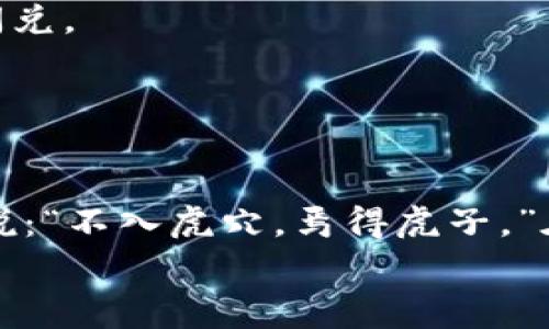   TPWallet闪兑手续费详解：省钱小妙招 / 

 guanjianci TPWallet闪兑, 手续费, 加密货币, 钱包 /guanjianci 

引言
随着数字货币的快速普及，越来越多的人开始使用各种加密钱包进行资产的管理与交易。其中，TPWallet作为一款较为出色的多链钱包，其闪兑功能备受用户关注。然而，很多用户在使用TPWallet闪兑服务时，常常会问：“TPWallet闪兑扣手续费吗？”今天我们就来详细解析一下这个问题，并提供一些省钱的小妙招，让你在进行加密资产交易时不再为手续费而烦恼。

TPWallet简介
TPWallet是一款支持多种区块链资产的钱包，用户可以在这里安全地管理自己的数字资产。它的闪兑功能允许用户在不同的加密货币之间快速转换，无需繁琐的交易过程，极大地方便了用户的使用体验。正所谓“一日之计在于晨”，早一点掌握钱包的功能，早一天享受到数字货币带来的便利。

TPWallet闪兑的手续费解析
在众多用户的反馈中，关于TPWallet闪兑是否收费的问题时常出现。事实上，TPWallet在进行闪兑时是会收取一定手续费的。这些手续费包括网络手续费和平台手续费，与用户选择的交易对相关。
1. **网络手续费**：每当你进行一次闪兑，底层区块链网络都会收取一定的手续费，这部分费用是不可避免的。例如，你在以太坊网络上进行交易，就必须支付以太币作为矿工费。
2. **平台手续费**：TPWallet也会根据市场情况收取一定的服务费。这部分费用往往会根据交易规模、交易对的流动性等因素而有所不同。从用户的反馈来看，TPWallet的手续费相较于其他平台而言，还是较为合理的。在选择闪兑时，用户可以在交易确认页面查看具体费用情况。

如何降低TPWallet闪兑手续费
虽然TPWallet在闪兑中存在一定的手续费，但用户仍然可以通过一些小窍门来降低这部分费用，充分利用好每一笔交易：
1. **选择合适的兑换时机**：某些时间段，交易的手续费会因为流动性不足而出现波动。建议在网络繁忙时段（如市场大幅波动时）避免交易，选择流量较低的时段进行闪兑。
2. **关注不同的交易对**：不同的交易对手续费差异很大，在选择交易对时不妨进行比较，选择手续费较低的交易对进行闪兑。
3. **参与TPWallet的活动**：不时，TPWallet会推出一些促销活动或手续费返现的服务，用户可以留意这样的活动，充分利用优惠，以降低交易成本。

总结
总的来说，TPWallet闪兑的确会收取一定手续费，这包括网络费用和平台费用。而仅仅关注手续费是不够的，还要综合考虑交易时机以及选择合适的交易对。正如谚语所说：“不入虎穴，焉得虎子。”在加密货币交易中，只有主动出击，深刻理解每一个细节，才能在数字货币的海洋中立于不败之地。
希望通过本文的介绍，能够帮助用户更好地理解TPWallet的闪兑手续费，做到心中有数，驾驭自己的数字财富。