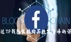 如何通过TP钱包直接购买数