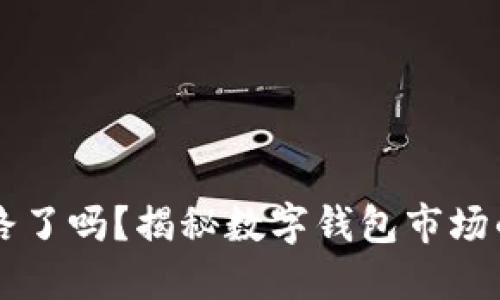 TPWallet跑路了吗？揭秘数字钱包市场的乱象与未来