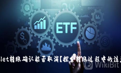 tpwallet转账确认能否取消？探索转账过程中的注意事项