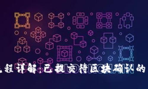 tpwallet提现流程详解：已提交待区块确认的真相与解决方案