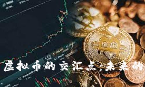 探索AI与虚拟币的交汇点：未来的数字经济