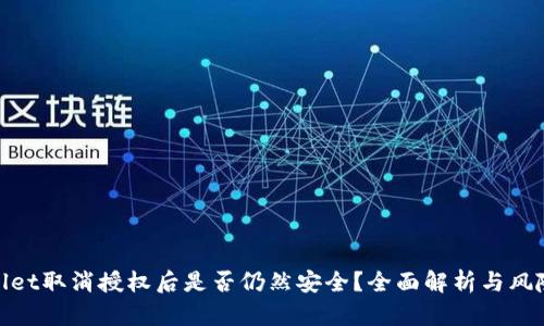 tpwallet取消授权后是否仍然安全？全面解析与风险评估