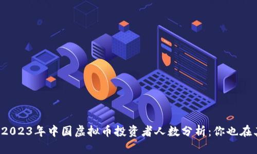 Title: 2023年中国虚拟币投资者人数分析：你也在其中吗？