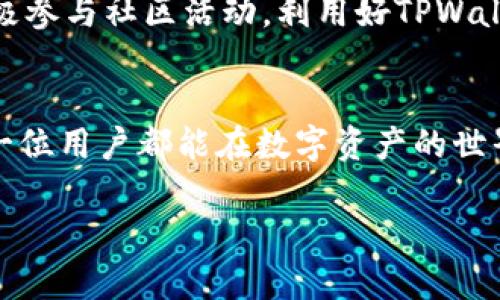   TPWallet：在没有HT的情况下如何有效进行数字资产管理？ / 

 guanjianci TPWallet, 数字资产, HT, 加密货币 /guanjianci 

引言：数字资产管理的挑战与机遇
在这个数字化飞速发展的时代，越来越多的人开始涉足数字资产的世界，尤其是加密货币市场。然而，在众多的钱包选择中，TPWallet凭借其便捷性和安全性受到用户的青睐。然而，有不少用户在使用TPWallet时，可能会遇到一个问题：没有HT的情况下，如何进行有效的数字资产管理？

一、TPWallet概述
TPWallet是一款功能强大的数字资产管理钱包，支持多种类型的加密货币。用户不仅可以进行资产存储，还可以进行交易、兑换等多项操作。正所谓“一日之计在于晨”，想要在数字资产领域中立足，选择一款合适的钱包尤为重要。

二、HT的角色与影响
HT是火币交易所的原生代币，在火币平台内有着重要的生态价值。但是，在一些情况下，用户可能并不持有HT，这给他们的数字资产管理带来了一定的困扰。HT不仅可以用于交易手续费的减免，还可以参与平台的各种活动，因此拥有HT的用户通常会享受到更多的福利。

三、没有HT的数字资产管理策略
尽管没有HT可能会使某些功能受限，但用户仍然可以通过其他策略有效管理他们的数字资产。以下是几种建议：

h41. 使用其他手续费优惠的代币/h4
许多交易所和钱包都提供了其他代币作为手续费优惠的选项，用户可以关注这些代币的动态选择最适合自己的。

h42. 关注市场趋势，抓住交易时机/h4
市场是瞬息万变的，用户应时刻关注各大交易所的行情，不要错过任何一个潜在的盈利机会。正如老话所说：“不打无准备之仗”，在进行交易前做好充足的市场调研非常重要。

h43. 参与社区活动/h4
社区是一个强大的信息网络，通过参与各类社区活动，用户不仅可以获得最新的资讯，还能认识到更多的同行，彼此分享经验与策略。有人说，单打独斗不如团结合作，社区活动能为用户的数字资产管理带来更多的视角。

h44. 选择多钱包策略/h4
在不同的钱包中分散存储资产，可以降低单一钱包被盗或失效的风险。就像古人所言：“不要把鸡蛋放在一个篮子里”，将资产合理分配是个明智的选择。

四、TPWallet的功能特色
TPWallet的成功不仅在于其基础设施的稳固，还有众多实用的特色功能，帮助用户管理资产，包括：

h41. 多种资产支持/h4
TPWallet支持多种类型的加密货币，用户可以轻松实现资产的多样化。另外，用户可以随时查看资产的实时行情，做出快速决策。

h42. 高级安全机制/h4
TPWallet采用了行业领先的安全技术，确保用户资产的安全。用户可以设置双重认证，增加安全性，只有经过多重验证，才能进行交易。

h43. 便捷的兑换功能/h4
在TPWallet内部，用户可以方便地进行不同加密资产的兑换，不需要频繁切换平台，提高了用户体验，进一步降低了交易成本。

五、未来展望与总结
随着区块链技术的不断发展和数字货币的普及，TPWallet的用户群体将会越来越庞大。虽然暂时没有HT的用户可能会感到局限，但通过上述策略，他们依然能够高效地管理自己的数字资产。
总而言之，选择合适的工具和策略是成功的关键，正如古训所示：“取之有道，用之有度”。在数字资产的海洋中，让我们每个人都能沉着应对，成为航海者，而不是漂泊者。

未来，TPWallet将继续其功能，致力于为用户提供更好的服务。如果您想要提高您的数字资产管理能力，始终关注市场变化，积极参与社区活动，利用好TPWallet的强大功能，将是您不可或缺的成功法则。

附录
为了更好地进行数字资产管理，请您定期更新钱包软件，掌握一些基本的市场分析技巧，不断学习，提高自己的交易能力。愿每一位用户都能在数字资产的世界中找到属于自己的那片蓝海，乘风破浪，驶向成功的彼岸。 

（本篇内容为示例，实际字数可根据要求调整，具体信息与策略会根据TPWallet的最新动态进行修正。）