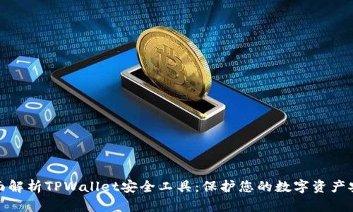 全面解析TPWallet安全工具：保护您的数字资产安全