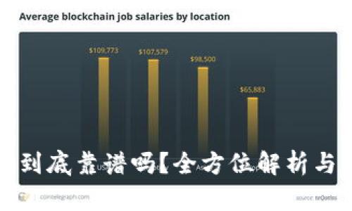 tp的波场钱包到底靠谱吗？全方位解析与用户体验分享