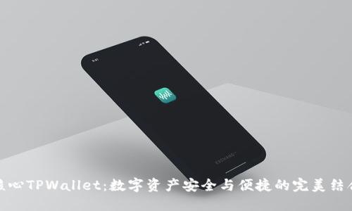 核心TPWallet：数字资产安全与便捷的完美结合