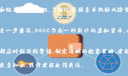   探索BOCC虚拟币的未来与潜力：投资者的必备指南 / 
 guanjianci 虚拟币, BOCC, 投资, 数字货币 /guanjianci 

一、什么是BOCC虚拟币？
BOCC虚拟币，一种新兴的数字货币，随着区块链技术的迅猛发展而受到越来越多的关注。BOCC的全称为“Blockchain Open Currency Coin”，旨在为用户提供一个去中心化、透明且安全的交易平台。就如同老一辈人常说的“一分钱一分货”，在数字货币的世界中，BOCC的价值正是在于它的稀缺性和广泛应用。

二、BOCC的运作机制
BOCC依托于区块链技术，通过智能合约实现去中心化交易。与其他虚拟货币相比，BOCC采取了独特的共识机制，使得交易更为安全和高效。区块链的不可篡改性为每一笔交易提供了历史证据，如同中国古代的“君子之交淡如水”，BOCC的交易透明无隐秘，让每位参与者都能安心。

三、BOCC的发展历程
自推出以来，BOCC经历了多次技术升级与市场波动。与其他虚拟币的起伏不同，BOCC凭借其稳健的技术基础和团队的实力，吸引了大量投资者的注意。正如老话说的“功夫下在平时”，BOCC的团队在市场低迷期间不断产品，提升用户体验，为其后来的崛起奠定了坚实的基础。

四、BOCC的市场前景分析
投资虚拟货币无疑是一个高风险高收益的项目，尤其是在市场动荡不安的情况下。然而，BOCC凭借强大的技术优势及社区支持，被认为具有良好的上涨潜力。犹如“风口上的猪”，市场对BOCC的关注度不断提升，投资者对其未来表现充满期待。

五、如何投资BOCC？
对于想要投资BOCC的用户而言，首先需要了解市场行情，选择合适的交易平台。在此基础上，投资者可以根据自身的风险承受能力和投资策略制定合理的投资计划。正如中国的“十年树木，百年树人”，投资更需要长远的视角和耐心。

六、BOCC的优势与风险
每种投资都有其内在的风险与收益，BOCC也不例外。它的优势在于技术的先进性和团队的经验，而潜在的风险则可能包括市场波动和政策变化。因此，了解这些因素并做好风险管理，是每位投资者都必须掌握的能力。

七、未来展望：BOCC能否成为下一个“比特币”？
虽然BOCC离成为下一个“比特币”还有一段距离，但其市场潜力和技术发展方向让人充满期待。无论未来如何，伴随着区块链技术的进一步普及，BOCC作为一种新兴的虚拟货币，必将在数字金融领域占据一席之地。

八、结语：投资的智慧与哲学
投资虚拟币如同一场持久的战役，胜利在于知识的积累和灵活的应变能力。正如“未雨绸缪”所言，不论在怎样的市场环境下，投资者都应时刻保持警惕，制定清晰的投资策略，才能够在这场数字财富争夺战中占得先机。希望每一个投资者都能在BOCC的前景中，找到自己的“金矿”。

通过这些细致的分析与阐述，本文旨在为对BOCC虚拟币感兴趣的投资者提供全面的信息与深度的理解。在市场风起云涌之际，掌握更多知识，或许才能走得更远。