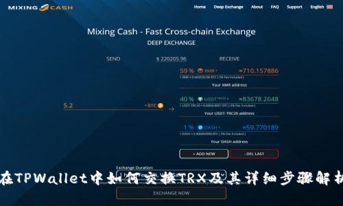 在TPWallet中如何交换TRX及其详细步骤解析