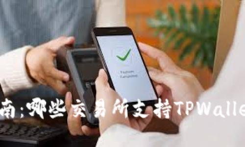 最全指南：哪些交易所支持TPWallet转账？