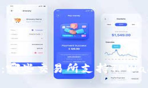 最全指南：哪些交易所支持TPWallet转账？