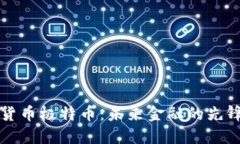 虚拟货币极特币：未来金