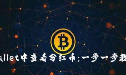 如何在TPWallet中查看分红币：一步一步教你轻松掌握