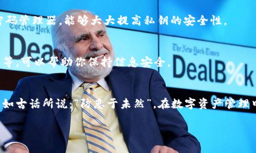 mega_title为什么tpwallet私钥截图不安全？全面解读与防范措施/mega_title
tpwallet, 私钥安全, 数字钱包, 区块链安全/guanjianci

引言：数字钱包的安全性
在当今快速发展的数字化时代，越来越多的人开始使用数字钱包来存储和管理他们的资产。然而，安全性一直是用户最关心的问题之一，特别是私钥的管理。不少用户在使用tpwallet时，可能会将私钥截图保存。然而，这样的做法实际上是极其不安全的。本文将深入探讨私钥截图为何不安全，以及如何防范相关风险，确保你的数字资产安全。

私钥的重要性
在讨论私钥的安全性之前，我们先来了解什么是私钥。简单来说，私钥是你在区块链网络中访问和管理资产的唯一凭证。就如同你家里的钥匙一样，拥有私钥就相当于拥有了对相应数字资产的控制权。因此，保护好私钥至关重要。

为何截图私钥存在风险
虽然截图似乎是一个方便快捷的方式来保存私钥，但实际上，这种做法存在诸多隐患：
ul
    li数据泄露风险：易于被不法分子获取/li
    li设备安全性：如果设备被黑客入侵，截图同样会被盗取/li
    li误操作风险：可能无意中分享或上传到不安全的平台/li
/ul

“一日之计在于晨”：及时防范，刻不容缓
成语“一日之计在于晨”告诉我们，早早安排计划能为一天的工作打下良好的基础。同样，对于私钥的管理，及时采取防范措施才是保护资产的最佳策略。下面，我们将介绍一些简单而有效的防范措施。

安全的私钥存储方法
为了确保你的私钥安全，推荐以下几种方法：
ul
    li硬件钱包：将私钥存储在离线硬件钱包中，避免网络攻击。/li
    li纸质登记：将私钥手动记录在纸上，良好保存，切勿拍照或截图。/li
    li多重备份：在不同地点存储备份，以防丢失或损坏。/li
/ul

使用密码管理器
许多用户在处理私钥时可能会忽视使用密码管理器。密码管理器不仅可以保存复杂的密码，还可以安全地存储你的私钥。选择知名度高、口碑好的密码管理器，能够大大提高私钥的安全性。

定期更新安全策略
随着技术的发展，安全威胁也在不断变化。因此，及时更新安全策略是一个聪明的做法。定期审查和更新你的安全措施，例如更换密码、检查设备安全等，可以帮助你保持信息安全。

总结：保护私钥的重要性
私钥是控制数字资产的钥匙，因此，保护私钥的安全至关重要。通过拒绝截图、使用安全存储方式以及定期更新安全策略，可以大大降低被盗风险。正如古话所说：“防患于未然”，在数字资产管理中，应当尽早设立防线，避免不必要的损失。

希望本文能为你提供一些实用的信息，帮助你了解tpwallet私钥截图的安全隐患，并采取相应措施保护你的数字资产。