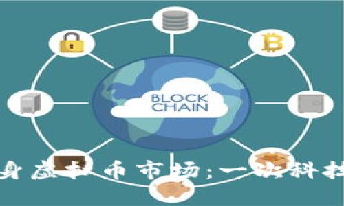 阿里巴巴如何投身虚拟币市场：一次科技巨头的大胆冒险