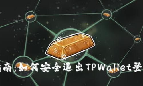 全面指南：如何安全退出TPWallet登录账号