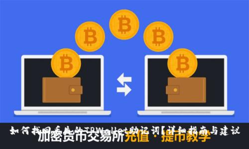 如何找回丢失的TPWallet助记词？详细指南与建议