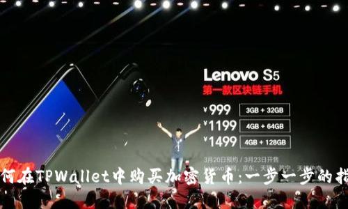 如何在TPWallet中购买加密货币：一步一步的指南